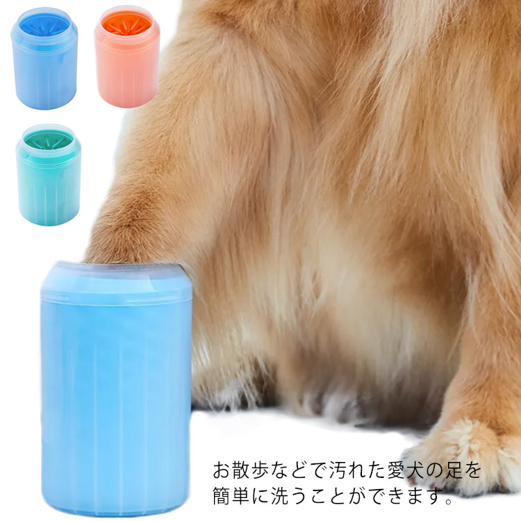 3サイズ展開 足洗いカップ 犬の爪クリーナー 犬足洗いブラシ 犬足拭き 小型犬 中型犬 大型犬 猫 足洗いカップ 足洗いブラシ フットブラシ 散歩後 使いやすい 肉球ブラシ 洗浄 便利