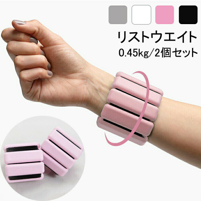 リストウエイト アンクルウェイト リストバンド 2個セット トレーニング ウエイト ブレスレット 筋トレ トレーニング 0.45kg/個 速乾 通気 すべり止め...