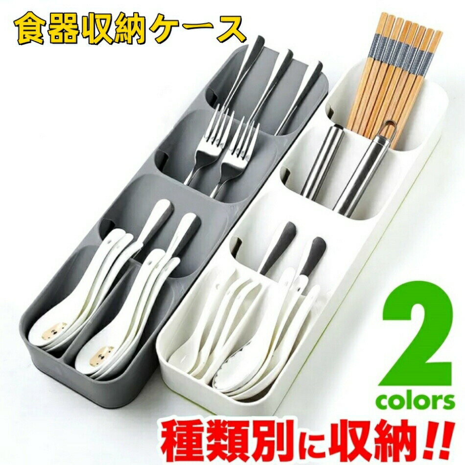 カトラリーケース カトラリー収納 カトラリートレー 引き出し用 整理整頓 収納ケース コンパクト 箸 ナイフ フォーク スプーン 収納 引き出しの仕切り キッチン収納 引き出し 収納 ドロワーオーガナイザー カトラリー収納ケース