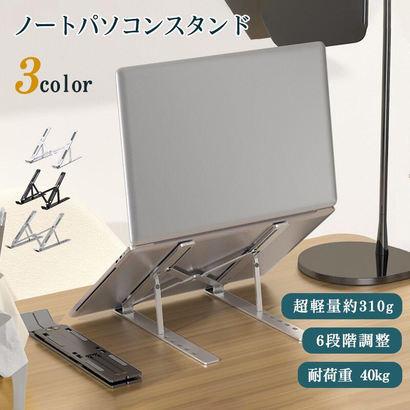 ノートパソコン タブレットスタンド PC 折りたたみ 台 机上 持ち運び 高さ 調節 角度調整 肩こり ラップトップ タブレット 卓上 斜め ノートパソコン 折りたたみ おしゃれ 持ち運び 高さ調整 タブレット 冷却 放熱 スタンド