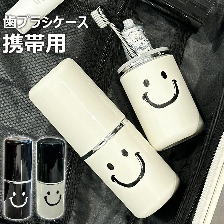 歯ブラシケース 携帯用歯ブラシケース 旅行用 外出 シンプルさ 歯磨きセット収納 歯ブラシケース マウスウォッシュマグ 2 in 1 携帯歯ブラシ 旅行小物 防水