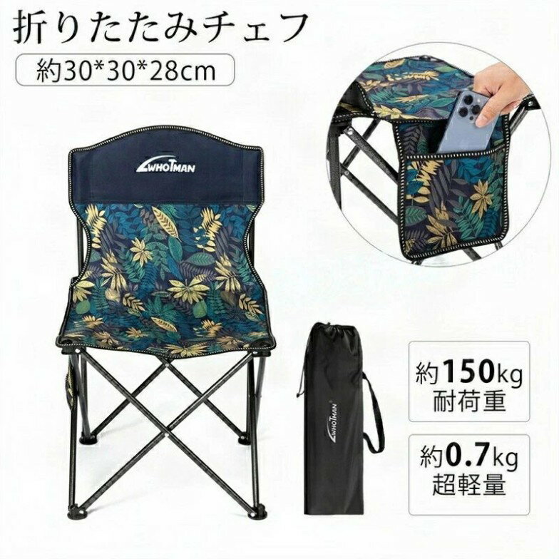 アウトドアチェア 折りたたみ椅子 折り畳み式 超軽量 コンパクト 耐荷重150kg 持ち運び便利 サイドに収..