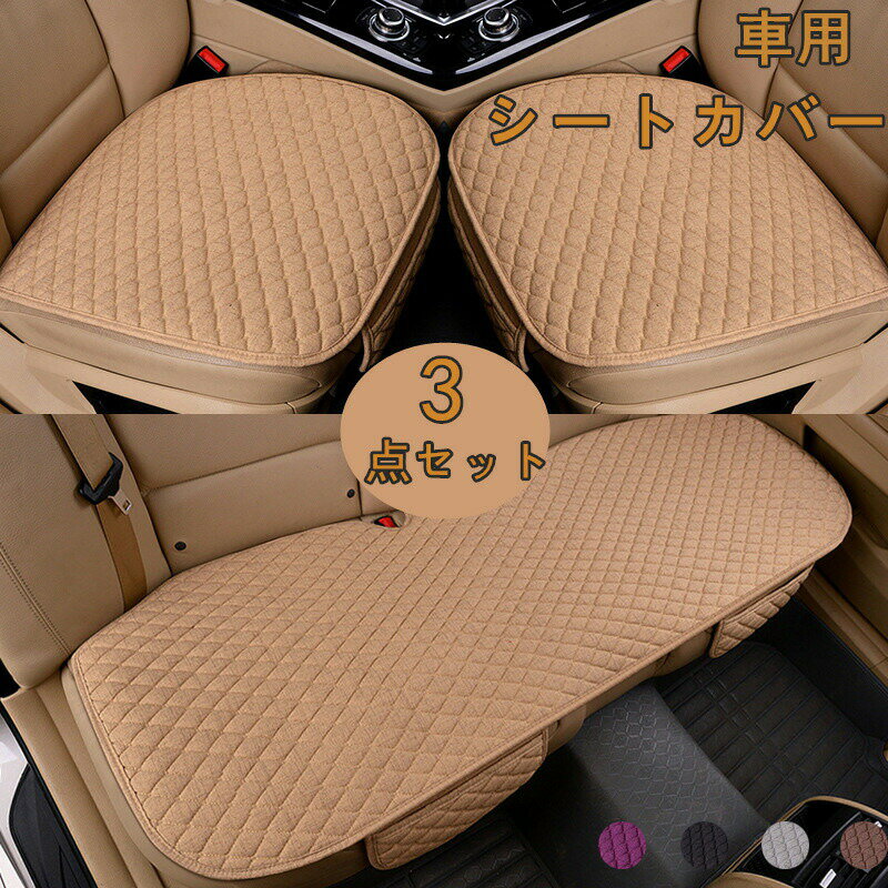 車用 シートカバーセット 3点セット カーシートカバー 座布団 シートクッション 座席シート 3枚組 カー..