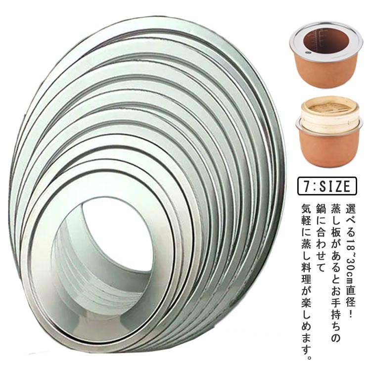 中華セイロ用 22cm 両手鍋 20cm 24cm 28cm 30cm 蒸篭 蒸し器 丈夫 せいろ用 チャーシュー 26cm 蒸し板 蒸籠 18cm 蒸し板 蒸し料理 受け台 片手鍋 フライパン用 ステンレス 饅頭 小籠包 軽い