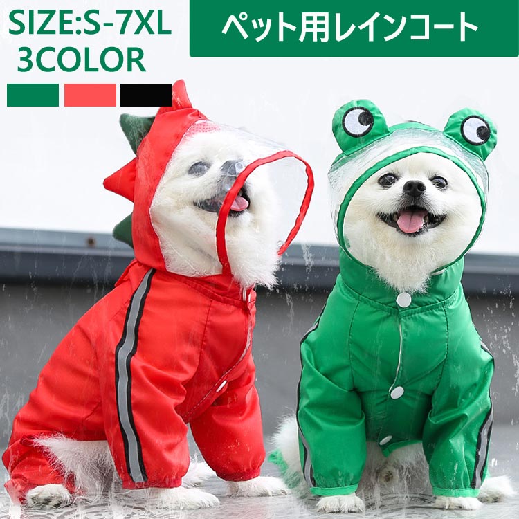 犬用レインコート 大きいサイズ ペットウェア レインウェア レイングッズ ペット用品 夜散歩 防水加工 洗える 犬用品 雨 お出かけ 犬用 レインコート 小型犬 フード付き 防水 雨具 雨の日 梅雨 カッパ 雨合羽 反射テープ 犬服 おしゃれ かわいい 長袖