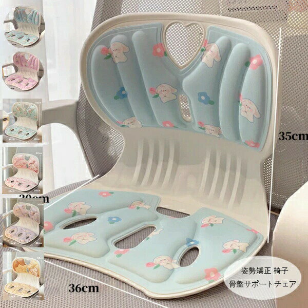 送料無料 姿勢矯正 椅子 骨盤サポートチェア かわいい ウサギ柄 犬柄 姿勢矯正 椅子 記憶綿クッション 骨盤矯正チェア 子供 大人 骨盤サポートチェア 骨盤矯正 椅子 座るだけ腰が痛くならないクッション オフィスチェア/ゲームチェア/床/椅子用 軽量 腰痛改善グッズ 猫背予防