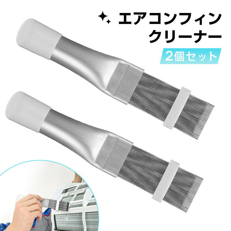 【2個セット】エアコン フィン クリーナー ブラシ 掃除用 ステンレス製 エアコンフィンコーム 冷凍修理..
