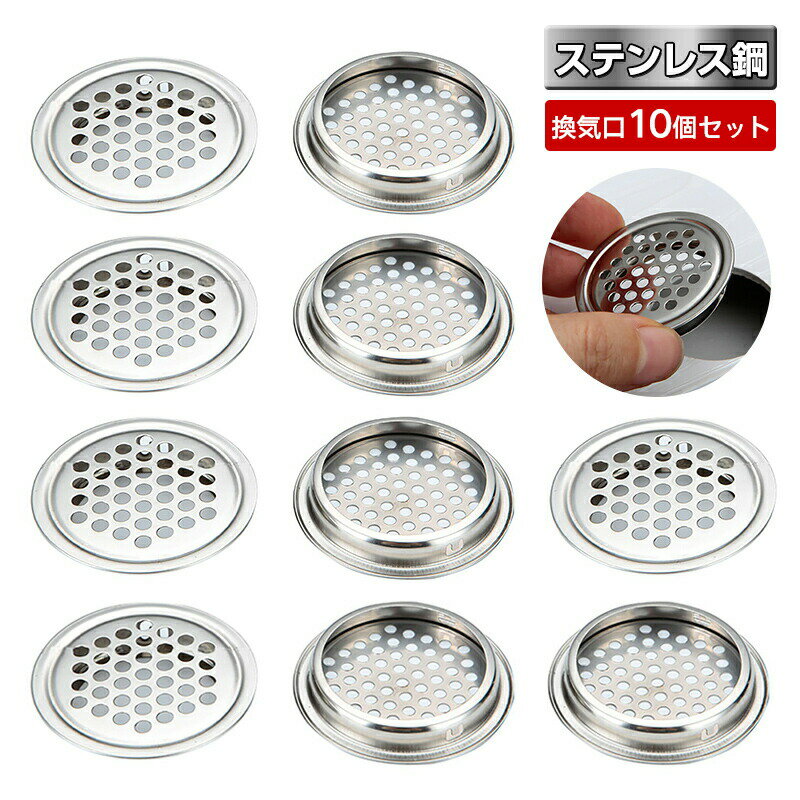 エアベント 10個セット ステンレス通気孔 ステンレススチール ステンレス製ベントカバー 換気口 丸型換気グリル 空気孔カバー通気口 エアベントカバー 穴エアベ...