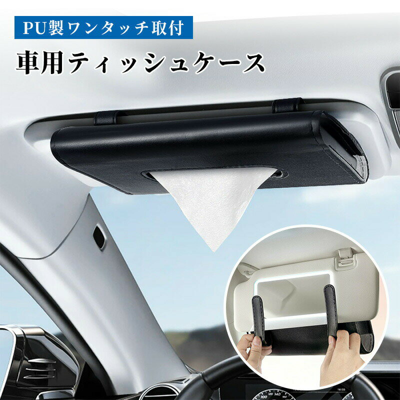 車用ティッシュケース 【カラー選べる2個セット】箱ごと入る ティッシュカバー ティッシュケース ティ..