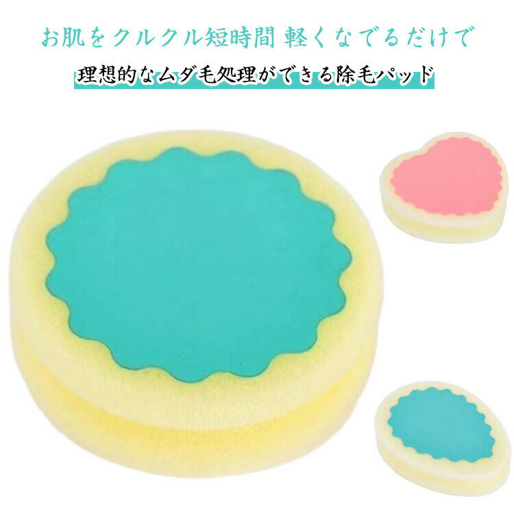 除毛パフ 3個セット 脱毛スポンジ 両面 ズルズル肌 ムダ毛パッド 痛くない 除毛 ケア ボディースポンジ..