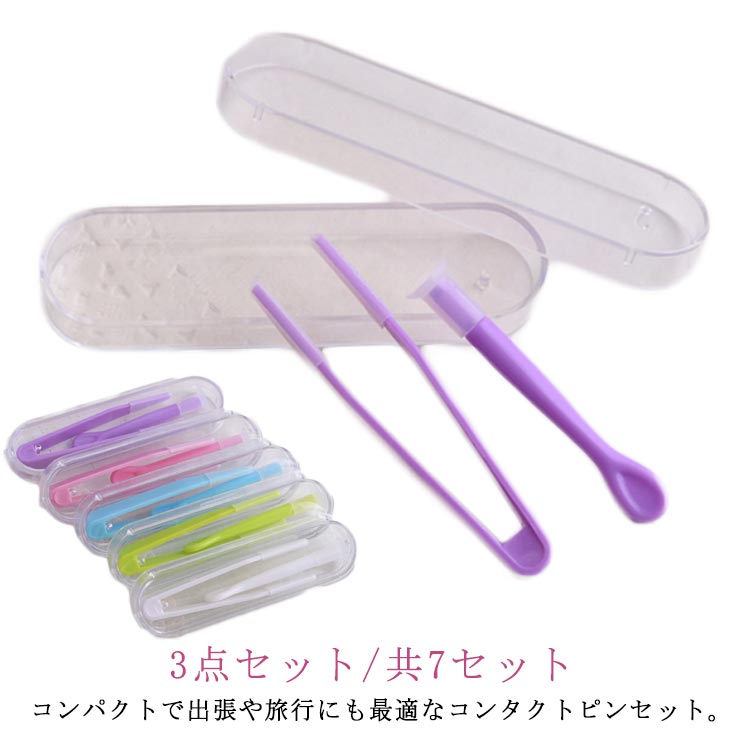 衛生的 携帯便利 取り外し器 収納ケース コンタクトレンズ つけはずし 柔らか 装着器具 3点セット/共7セット シリコン 出張 旅行 コンパクト 応急 ピンセット