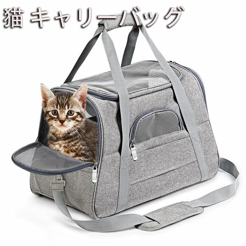 猫 キャリーバッグ マット付き ペットキャリーバッグ 通気性 犬キャリー 3way ショルダー コンパクト 手提げキャリーバッグ ライトグレー