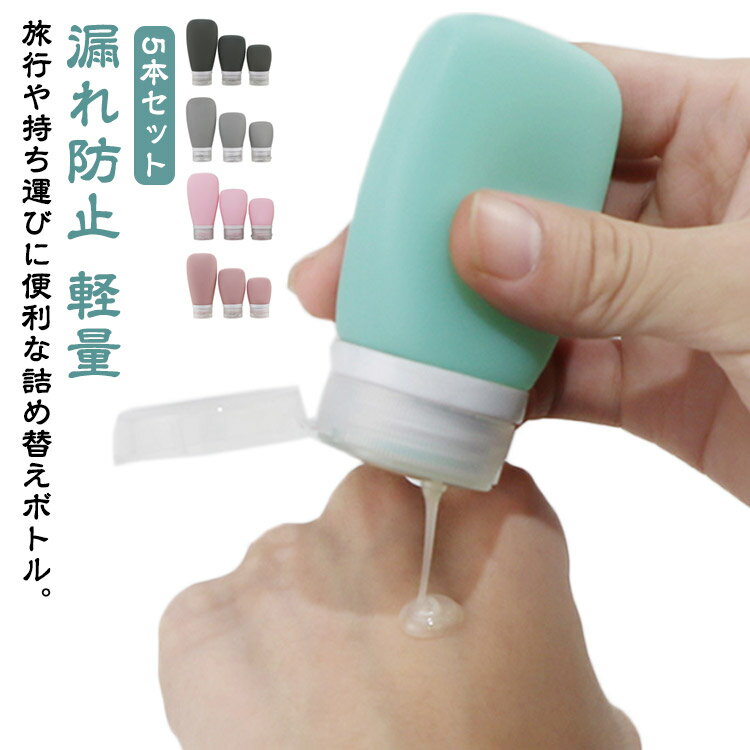 5本セット ボディソープ 小分け容器 機内持込 シリコンボトル シリコン トラベルセット 旅行用 シャン..