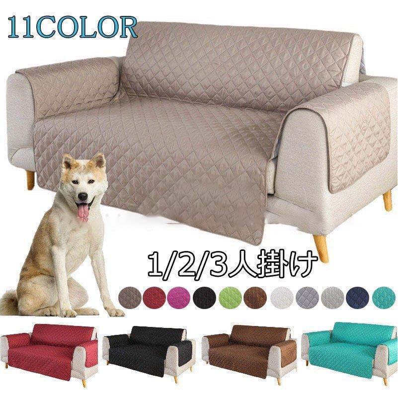 ソファーカバー 3人掛け 肘あり 2人掛け 肘なし 一人掛け 北欧 3人掛 犬猫対策 無地 滑り止め 防塵 汚..