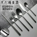カトラリーセット スプーン フォーク ナイフ ティースプーン ケーキフォーク お箸 6本セット 光沢感 西洋食器セット レストラン用 家庭用 食洗機対応 メンテ...