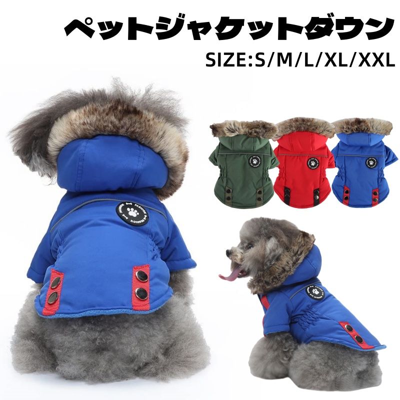 ペット服 ジャケットダウン 犬服 コート 防寒 暖かい 小中型犬 秋冬服 ドッグウェア パーカー 綿服 二..