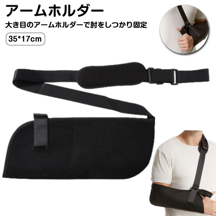 大人用 サポーター 子供用 腕用 アームスリング サポーター アームホルダー 腕つり 骨折 アームホルダー 子供用 男女兼用 左右兼用 バンド ブラック 腕 アームホルダー 三角巾 腕吊り