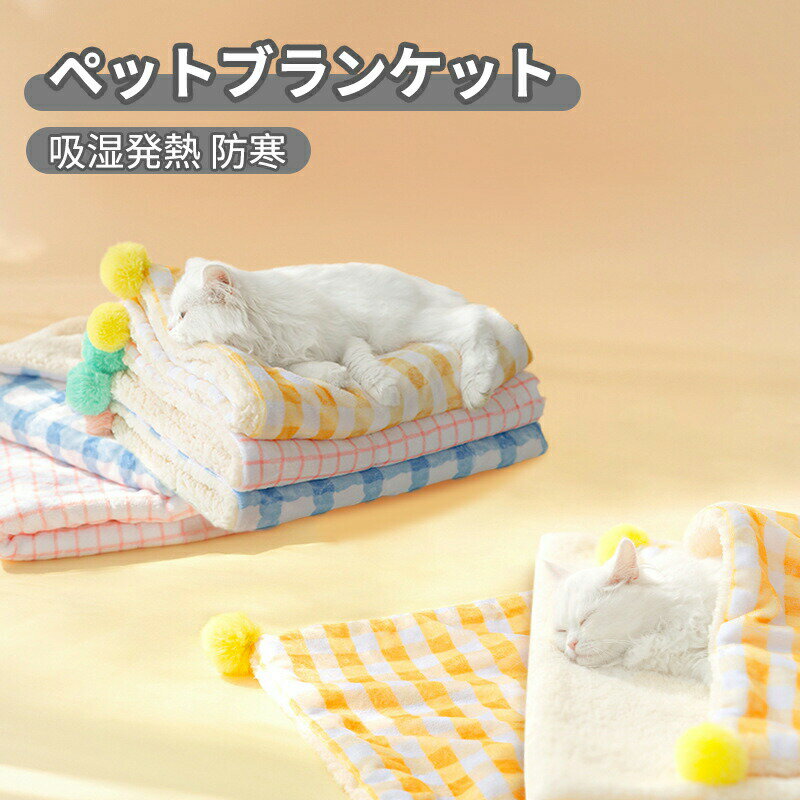ペットブランケット 毛布 ブランケット ペット用 2枚合わせ毛布 ケット エムールヒートプラス 吸湿発熱..