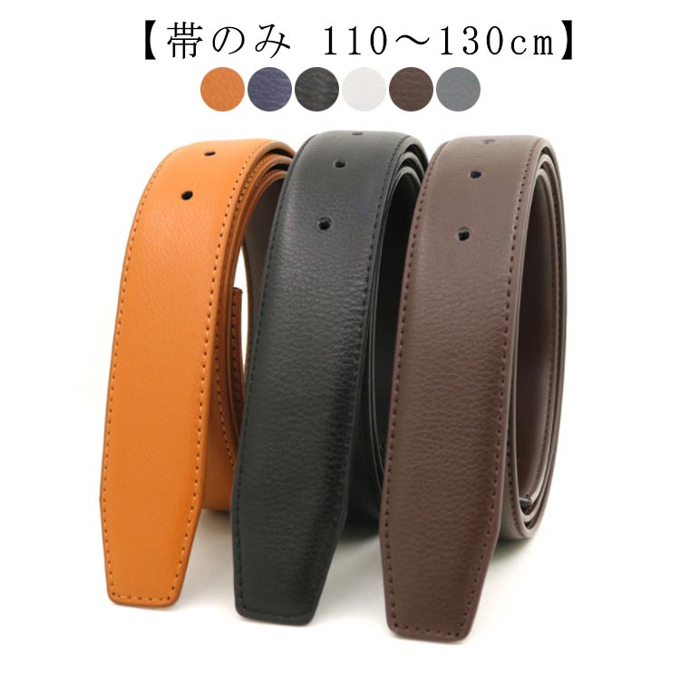 ベルト サイズ調整可能 カジュアル バックルなし 【帯のみ 大きいサイズ ロング 幅33mm ピン式 メンズ 牛革 丈夫 結婚式 ビジネス 110..