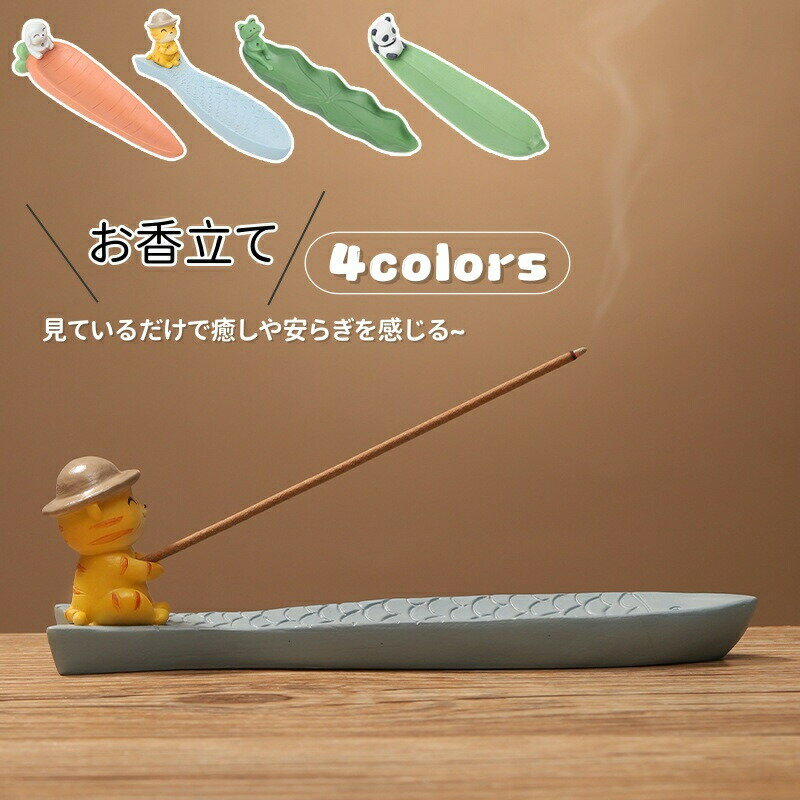 お香立て 線香立て 線香皿 お香置き 斜めに差す 可愛い 小舟の形 動物 アニマル かわいい 樹脂製 仏壇..