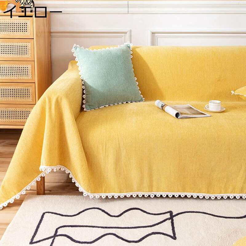 マルチカバー 北欧 ソファ 大判 正方形 長方形 両面使える フリンジ付き 無地 イエロー 180×260CM ソファカバー 1人掛け 2人掛け 3人掛け おしゃれ 洗える キズ防止 犬猫対策 毛布 ペットカバー 保護カバー オールシーズン