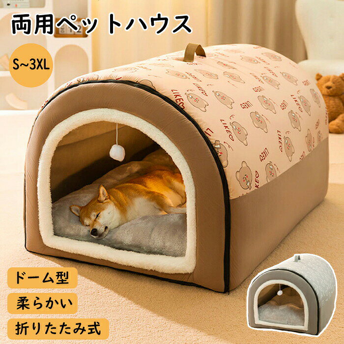 ペットベッド ドーム型 ペットベッド 冬 猫 ベッド 犬ベッド ペットハウス 2WAY 折りたたみ クッション外す可能 両用ベット 犬猫兼用 猫 小型犬 中型犬 大型犬 ぐっすり眠れる 冬寒さ対策 おしゃれ ペットベッド 幾何柄 洗える