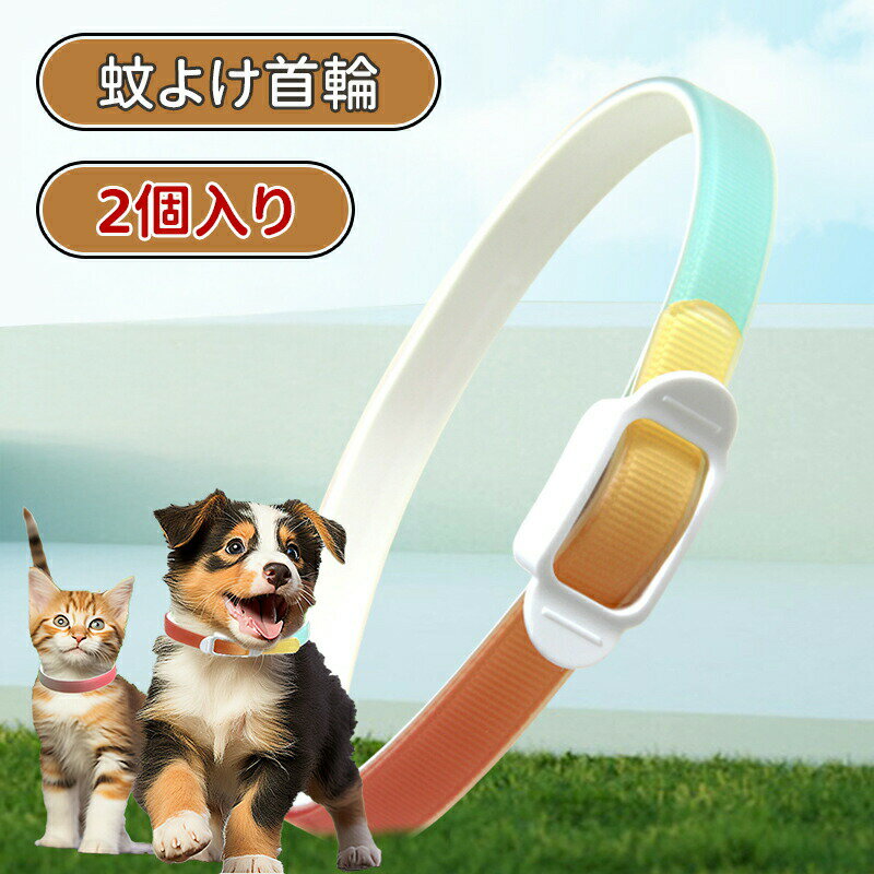 ノミ取り首輪 蚊よけ 犬 虫除け 首輪につける 犬猫 首輪 ペット用 2個入 猫用 犬用 ペット ノミ・ダニ..