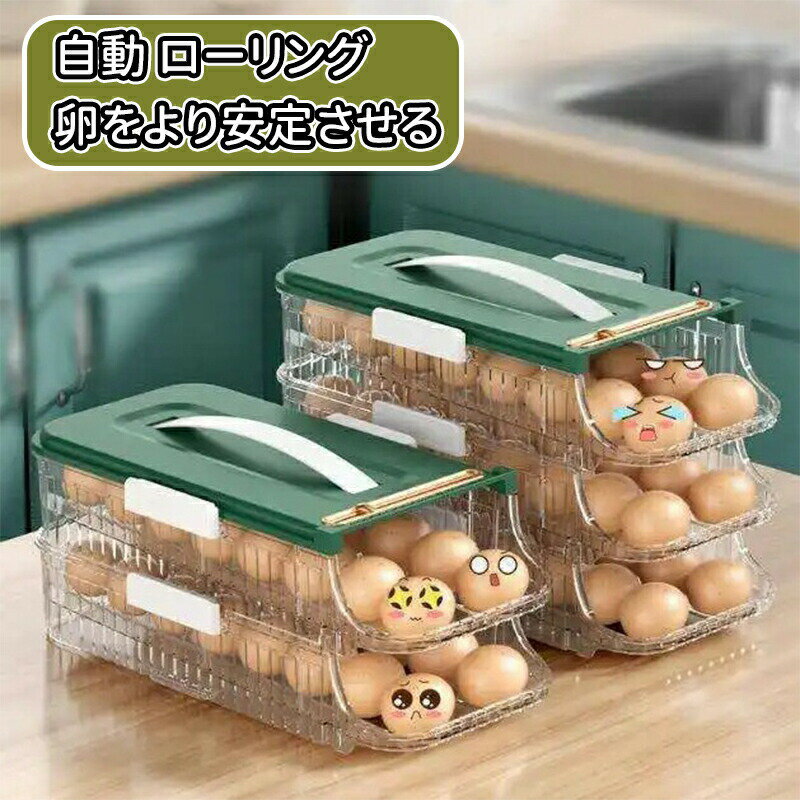 卵収納ケース冷蔵庫用 取り出し便利 自動 ローリング 収納ケース 卵入れ 積み重ね可能な 冷蔵庫用 卵ホルダー 卵収納ボックス 引き出し式 卵収納ポータブル 卵容器 卵収納可能 整理ツール 耐久性 卵ケース卵入れ キッチン収納グトレイホルダー