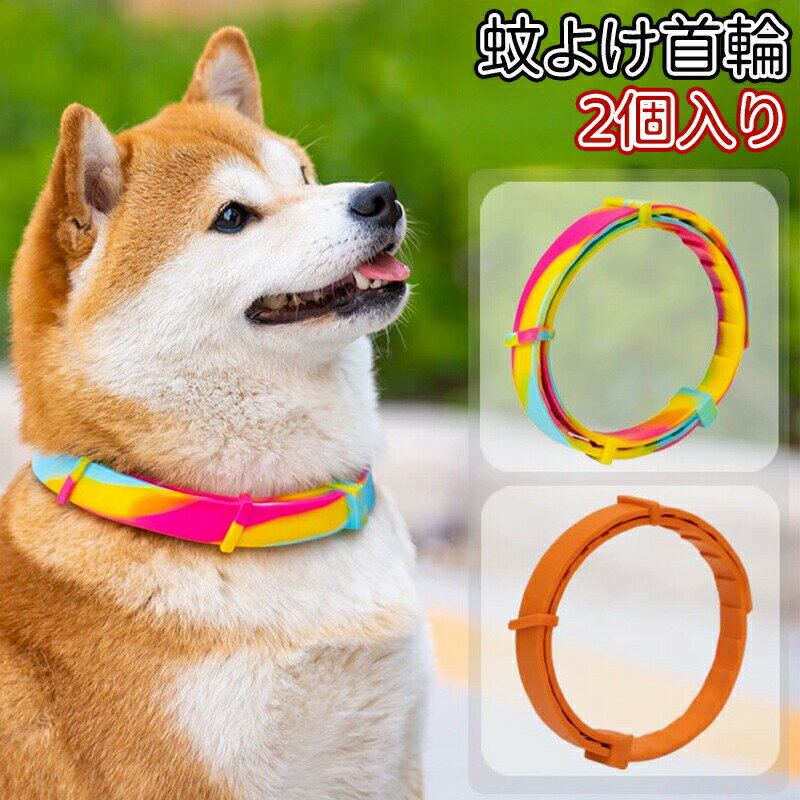 蚊よけ首輪 ノミ取り首輪 蚊よけ ペット用 2個入り 効果8ヵ月 猫用 犬用 ペット ノミ・ダニ対策用品 の..