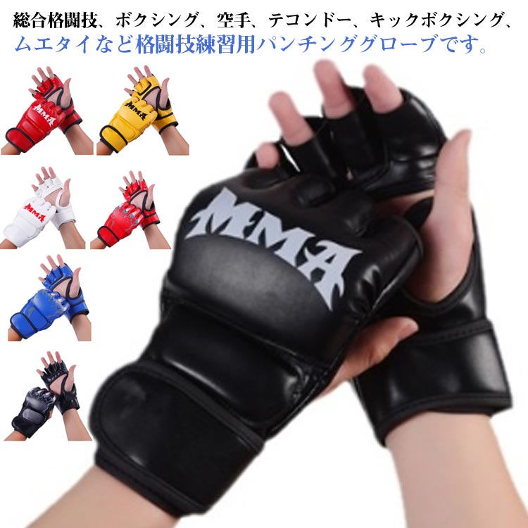 オープンフィンガー グローブ 総合格闘技 ボクシング パンチンググローブ ハーフフィンガー ボクシング..