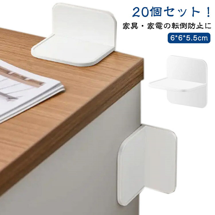 家具 粘着タイプ しっかり固定 防災グッズ 防災グッズ 棚 本棚 転倒防止 強力 振動吸収 固定 テーブル 冷蔵庫 壁を傷つけない 防災グッズ 耐震対策 強力 地震対策 家電 揺れ対策 災害対策 取り付け簡単 オフィス 自宅 食器棚 送料無料 20個セット