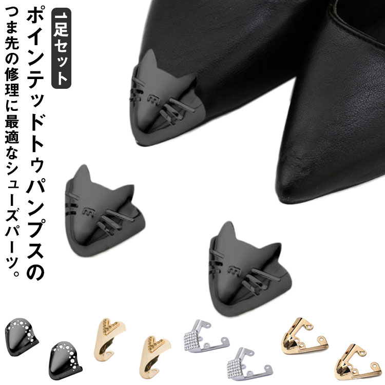 アクセサリー 修理 つま先 剥がれ 1足セット 靴 削れ 補修用品 ポインテッドトゥ 傷 レディース 擦れ シューズ シューパーツ シューケア 靴ケア用品 女性 アクセ 靴クリップ 仕事 オフィス 1足セット おしゃれ 可愛い かわいい 人気