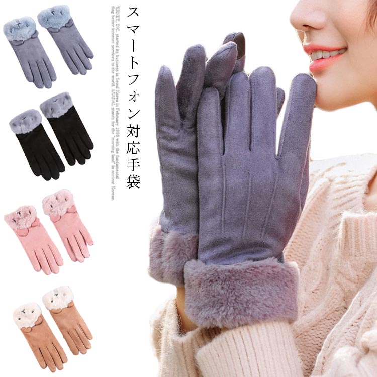 手袋 レディース かわいい 冬 あったか 暖かい スマホ 裏起毛 スエード 防寒 通勤 通学 おしゃれ 送料..