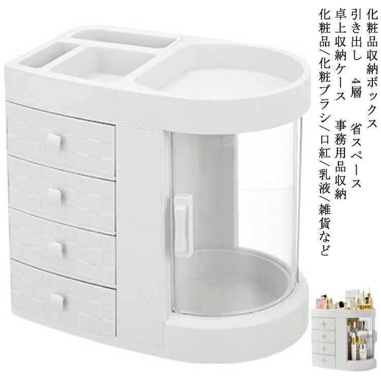 化粧品収納ボックス 机上収納ボックス 引き出し 4層 卓上収納 オフェス収納 メイクボックス 卓上収納ケース 整理整頓 仕切り 小物入れ デスク収納ラック