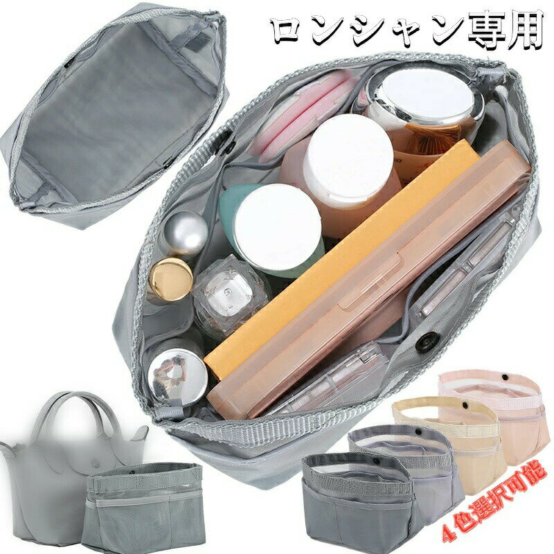 ロンシャン専用 バッグインバッグ ロンシャンバッグインバッグ トートバッグ用 エルベバッグインバッグ..