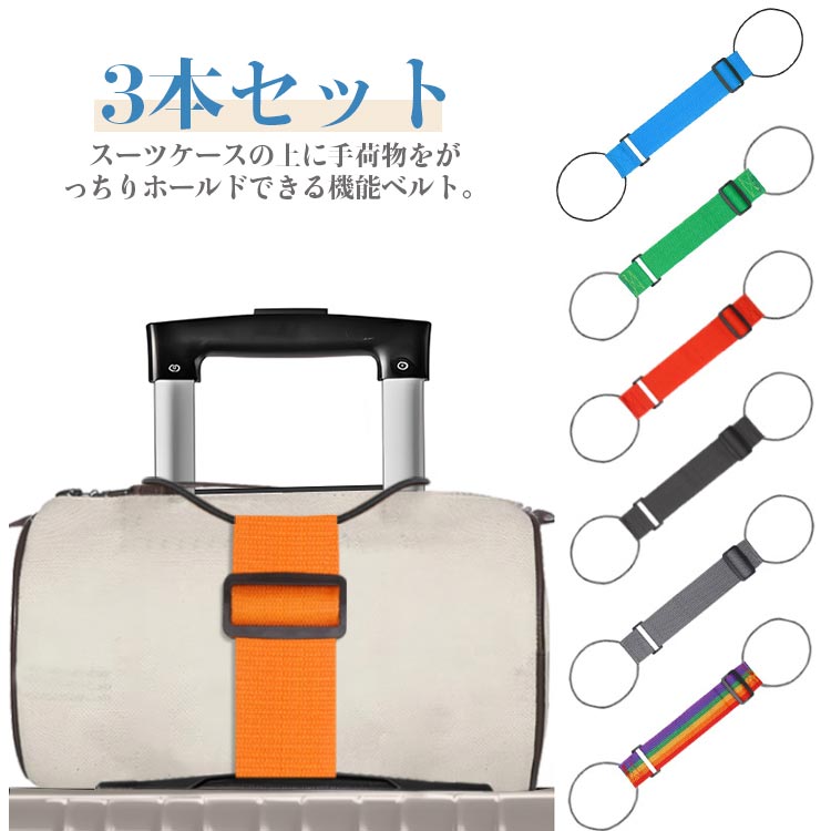 スーツケース 旅行グッズ ベルト 長さ調節可能 スーツケースバンド バッグ 便利グッズ 旅行 3本セット ..