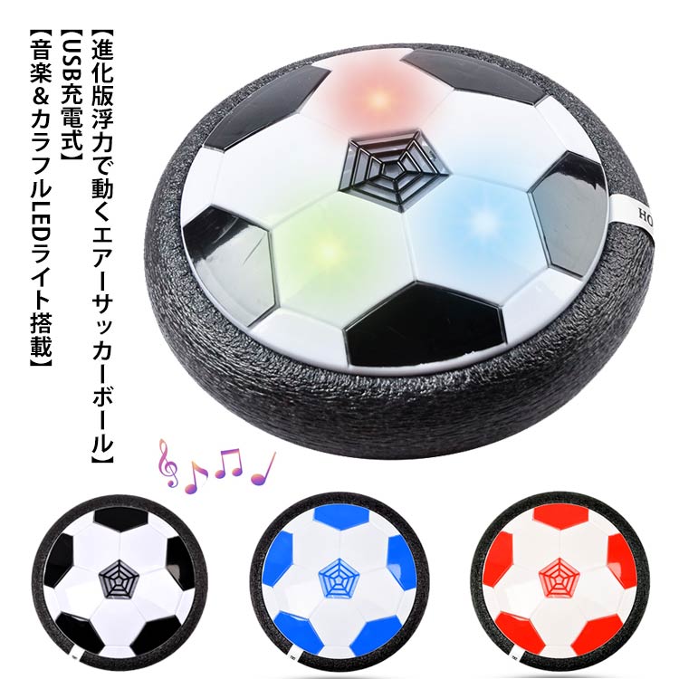 フットボール おもちゃ 男の子 サッカー ホバーボール 音楽機能付き ホバーサッカー エアー キッズ スポーツ エアー 室内遊び LEDライト付き親子ゲーム 減圧ゲーム USB充電式 こどもの日 入園祝い クリスマス
