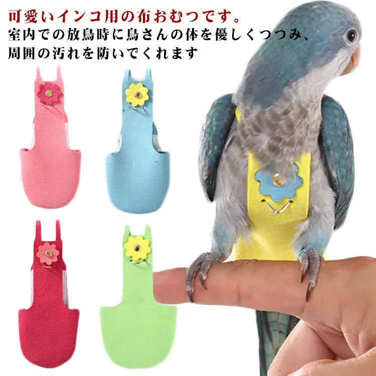 フン 鳥用おむつ お出かけ服 鳥 鳥用 可愛い 鳥用おむつインコ 尿ウェットスーツ ハーネス インコの服 ..