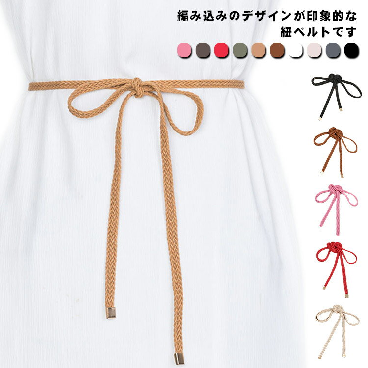 ベルト レディース 細ベルト 編み込み 紐ベルト チュニック シャツ ワンピース ドレス ウエストマーク ..