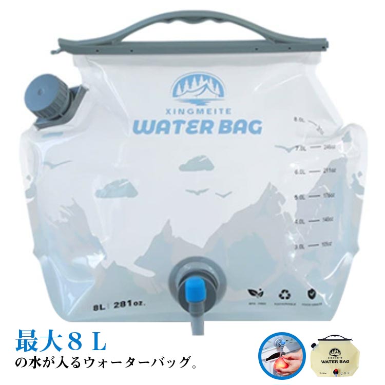 2個セット 水 折りたたみ 給水袋 8L ウォータータンク 2個セット 蛇口付き 給水 ハンドル付き ウォーターバッグ 防災 災害グッズ 薄型 キャンプ 氷入れ 広口 透明