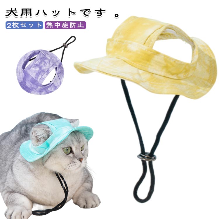小型犬 2枚セット 犬 暑さ対策 耳の穴あり 春夏 猫 2枚セット 被り物 犬用帽子 犬の服 トイプードル 帽..