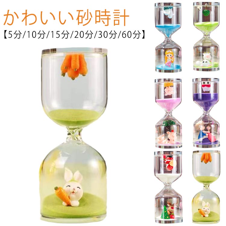 インテリア 家庭 30分 一時間 オフィス 砂タイマー かわいい 料理 ゲーム 卓上 置物 サンドタイマー キ..