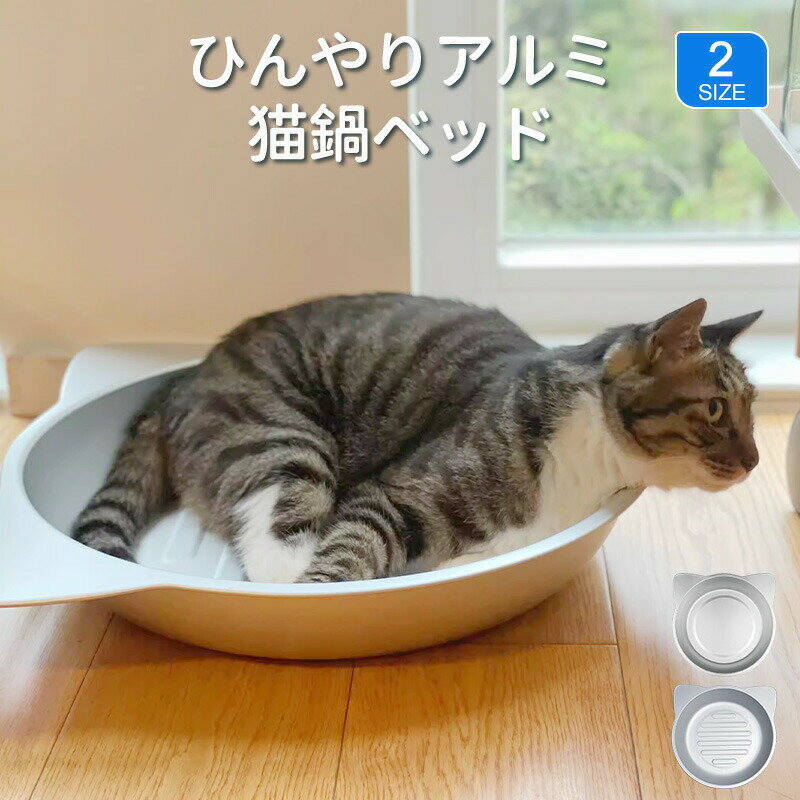 ネコベッド アルミ ベッド 猫 ひんやりベッド 猫鍋 犬 ねこ ひんやり 冷感 夏用 暑さ対策 M/L ジャンボサイズ クール たらい かわいい おしゃれ ねこ グッズ 猫顔型 猫ベッド ねこ鍋 ねこなべ 猫耳 ペットベッド ペット ペット用品 鍋