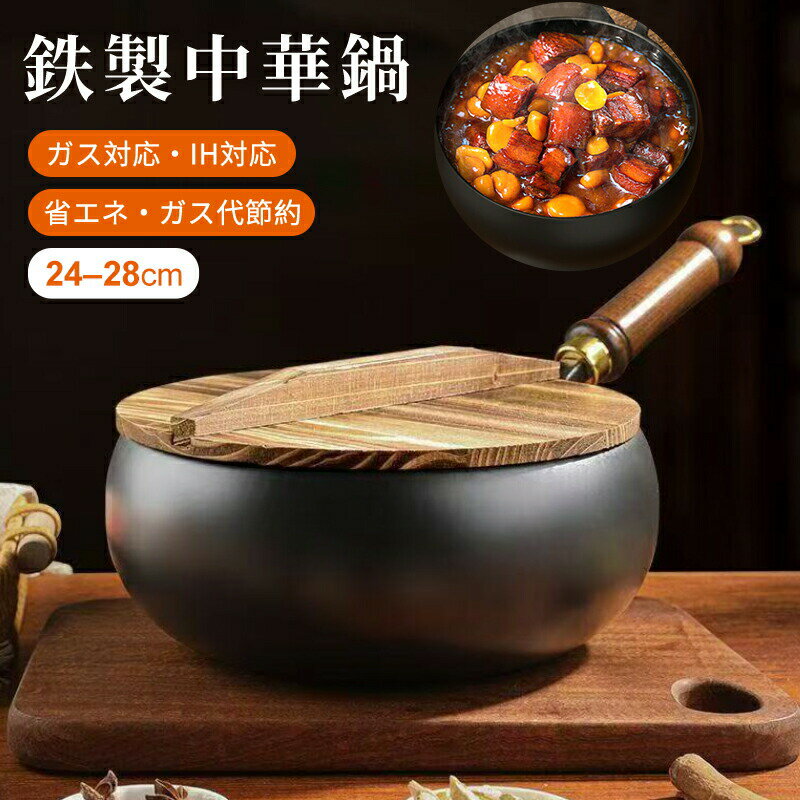 中華鍋 片手鉄鍋 鉄鍋 ih対応 24cm 鉄 フライパン 煮込み 焦げ付かない 26cm 28cm ガス/IH対応 伝統鉄鍋 焦げ付き防止 コーティングされていない鉄フライパン 純鉄ノンスティックフライパン万能 くっつきにくい 北京鍋 コーティングゼロ