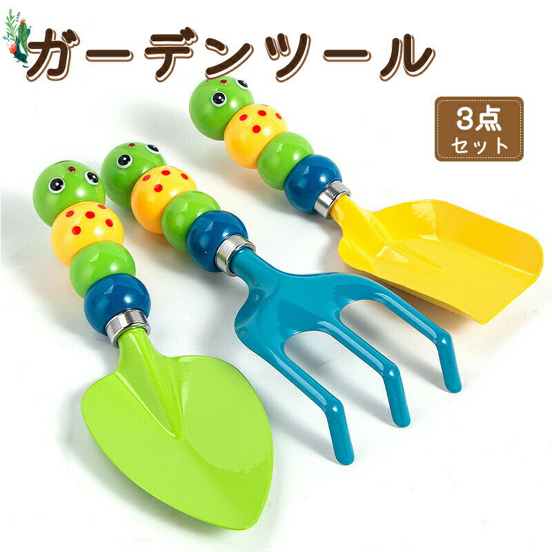 ガーデニングツールセット 子供用 3本組　ガーデニング 　園芸 キッズスコップ　ガーデンフォーク 熊手..