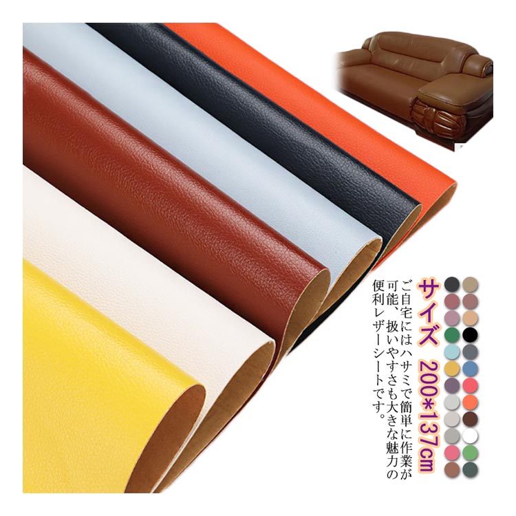 貼るレザー生地 200*137cm レザー生地 布 粘着タイプ 合皮 PU 接着シール 接着性抜群 無地 難燃 防水 ..