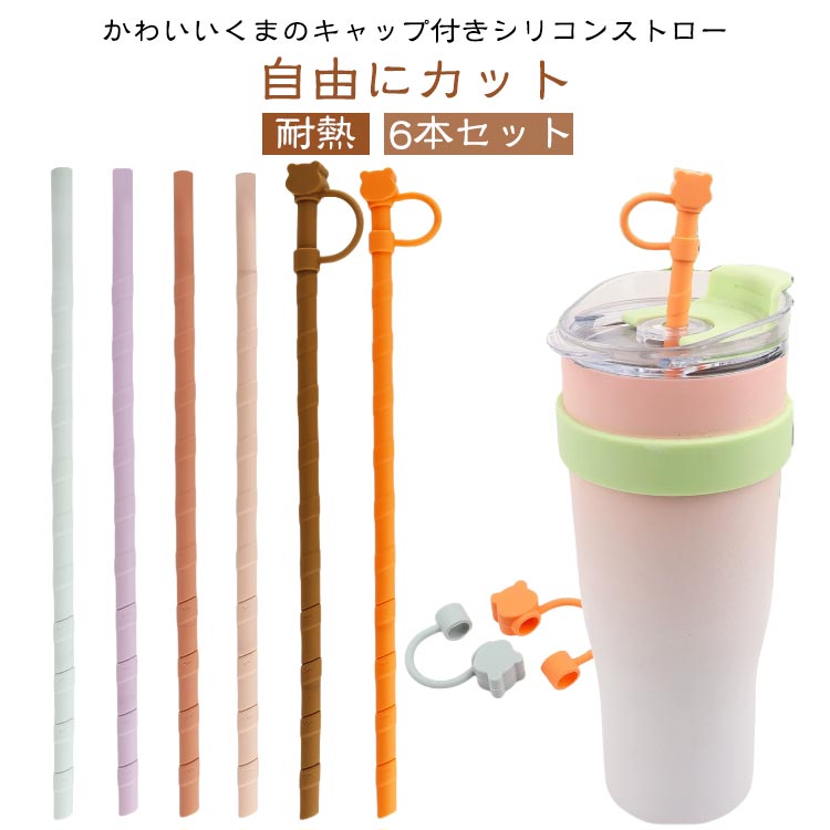 かわいいくまストローヘッド シリコンストロー 【6本セット】 ストロー シリコン プラスティックなし 携帯便利ストロー キャラクター キャップ付き 食品グレードPP ポータブル 水筒 自由にカット 防塵 耐高温 くま型ストロー BPAなし 食洗機OK 洗える