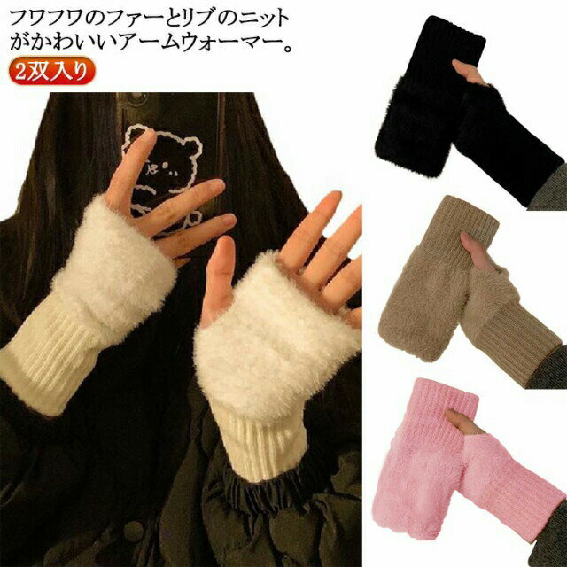 ニット 温活 指無し 指なし 2双入 手首 アームウォーマー ハンドウォーマー グローブ てぶくろ 手袋 あったか あったか/ふわふわ/もこもこ 暖かい 冬 ハンドカバー かわいい 防風 防寒 ショート 指穴 スマホ レディース 韓国 ハンドウォーマー おしゃれ