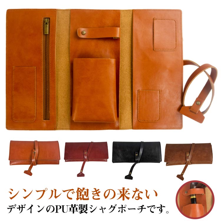 シャグポーチ 大 シャグ ケース 収納 バッグ 刻葉 手巻き パイプ 煙管 ヴェポライザー 加熱式タバコ 電..