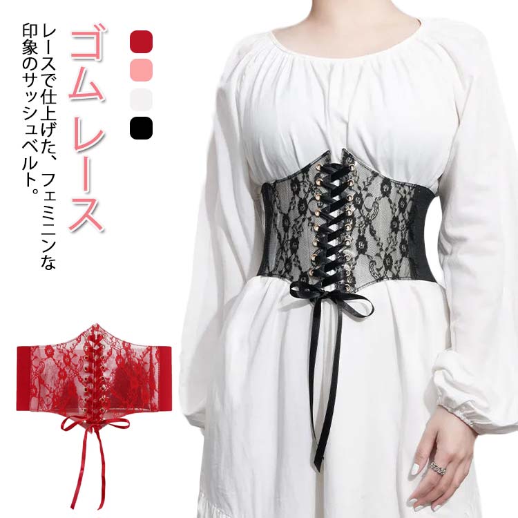 レース サッシュベルトサッシュ ベルト コルセット レディース 太ベルト レースアップ 太め 幅広 結婚式 韓国 きれいめ 大人 可愛い 細見え ハイウエスト ウエストマーク ワンピース チュニック ブラック ホワイト 黒 白